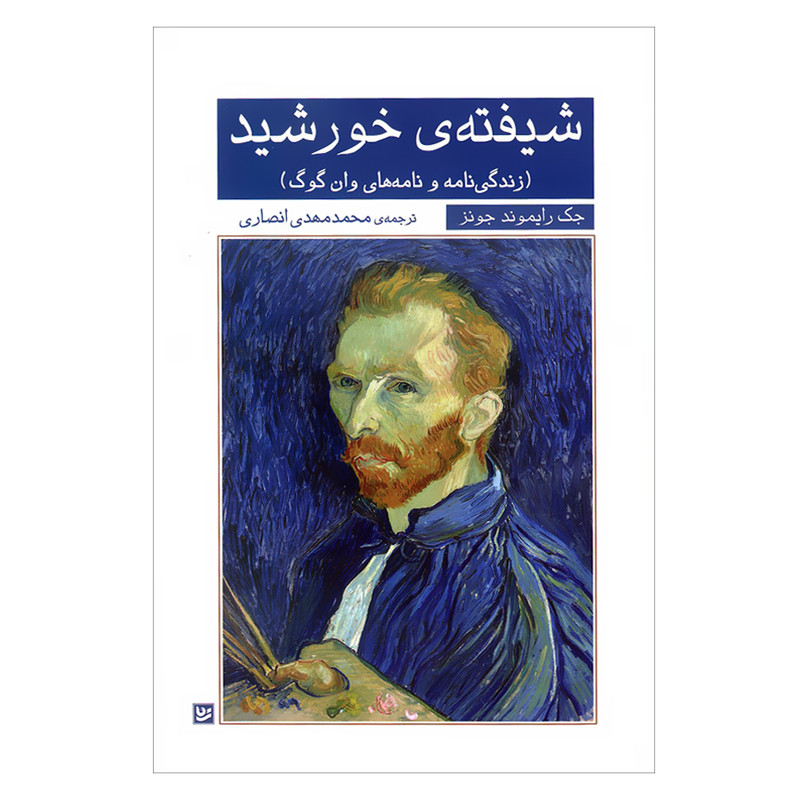 کتاب شیفته ی خورشید زندگی نامه و نامه های وان گوگ اثر جک رایموند جونز انتشارات گویا کتاب شیفته ی خورشید زندگی نامه و نامه های وان گوگ اثر جک رایموند جونز انتشارات گویا