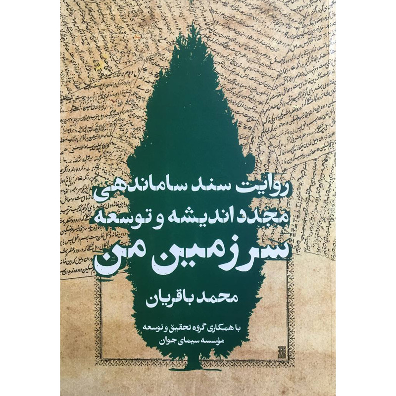 کتاب روایت سند ساماندهی مجدد اندیشه و توسعه سرزمین من اثر محمد باقریان انتشارات روزنه کتاب روایت سند ساماندهی مجدد اندیشه و توسعه سرزمین من اثر محمد باقریان انتشارات روزنه