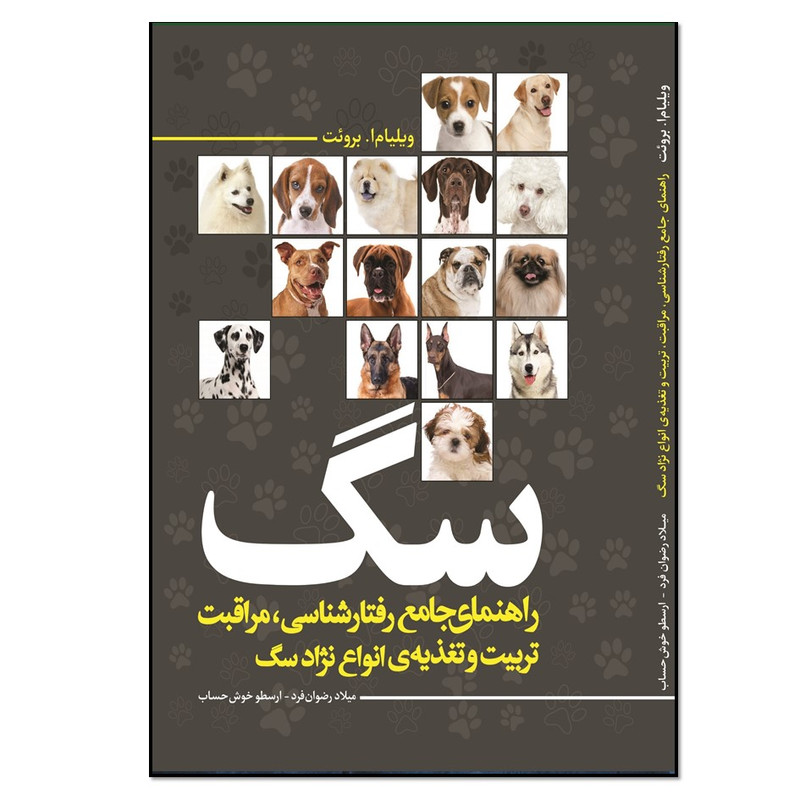 کتاب راهنمای جامع رفتارشناسی مراقبت، تربیت و تغذیهی انواع نژاد سگ اثر ویلیام ا. برویت انتشارات نسل روشن