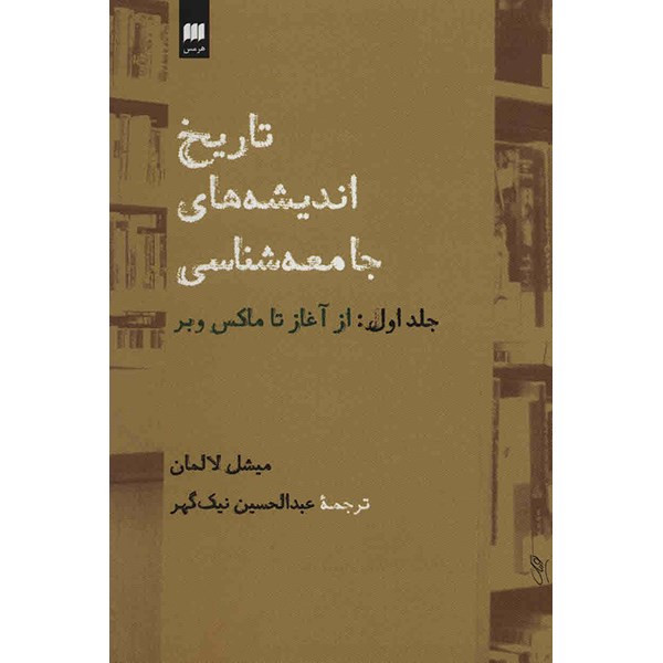 کتاب تاریخ اندیشه های جامعه شناسی اثر میشل لالمان انتشارات هرمس جلد 1 کتاب تاریخ اندیشه های جامعه شناسی اثر میشل لالمان انتشارات هرمس جلد 1
