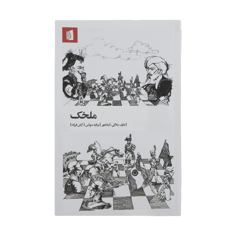 کتاب ملخک اثر برنارد سوتس نشر بیدگل