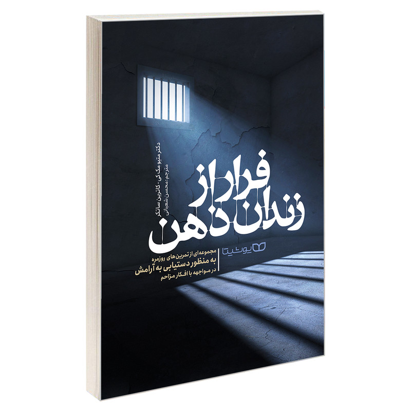 کتاب فرار از زندان ذهن اثر دکتر میتو مک کی و کاترین ساتکر نشر یوشیتا کتاب فرار از زندان ذهن اثر دکتر میتو مک کی و کاترین ساتکر نشر یوشیتا