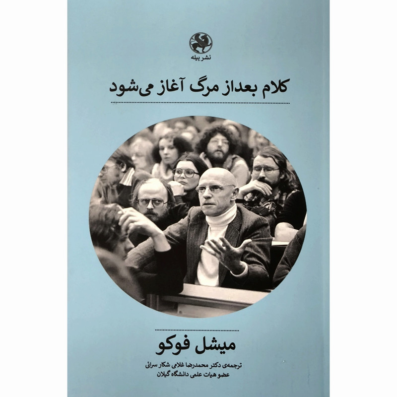 کتاب کلام بعد از مرگ اغاز می شود اثر میشل فوکو نشر پیله کتاب کلام بعد از مرگ اغاز می شود اثر میشل فوکو نشر پیله