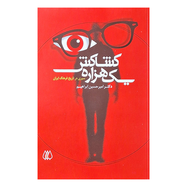 کتاب یک هزاره کشاکش اثر امیرحسین ابراهیم انتشارات اریش