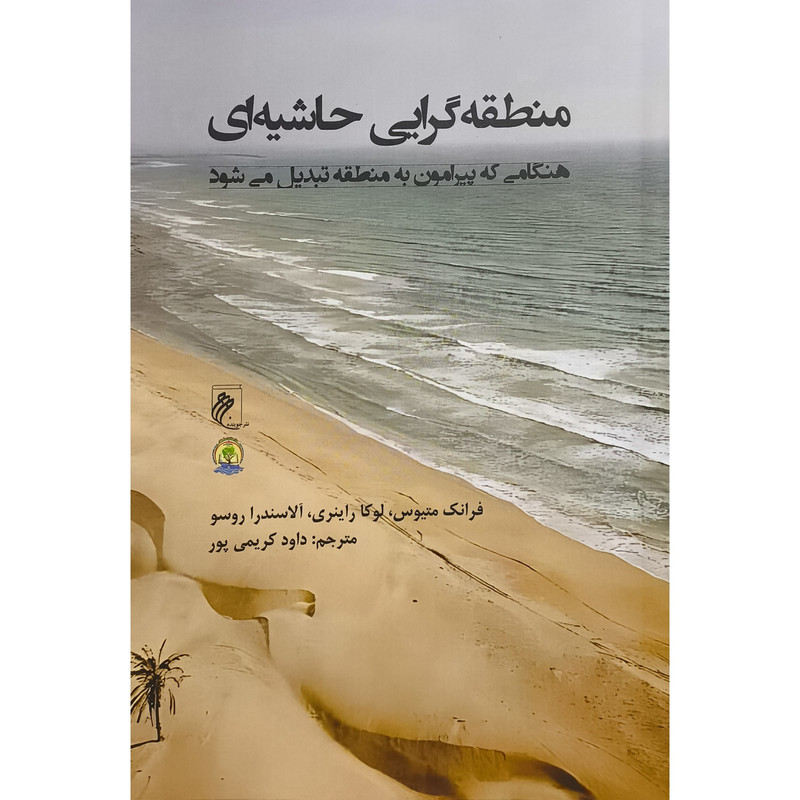 کتاب منطقه گرایی حاشیه ای اثر فرانک متیوس ترجمه داود کریمی پور نشر جوینده