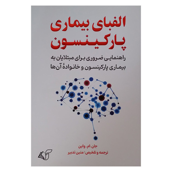 کتاب الفبای بیماری پارکینسون اثر جان ام واین ترجمه متین تدین انتشارات ارمان رشد