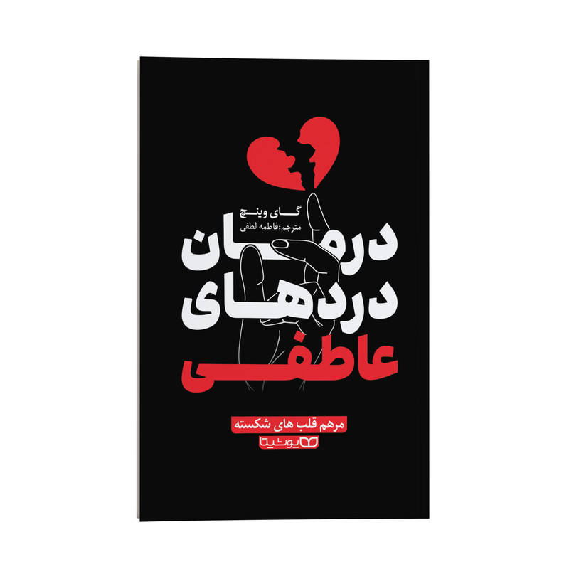کتاب درمان دردهای عاطفی اثر گای وینچ ترجمه فاطمه لطفی انتشارات یوشیتا کتاب درمان دردهای عاطفی اثر گای وینچ ترجمه فاطمه لطفی انتشارات یوشیتا