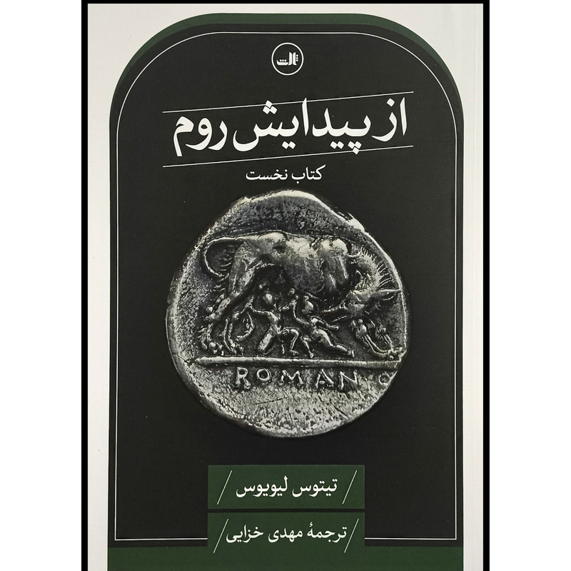 کتاب از پیدایش روم نخست اثر تیتوس لیویوس ترجمه مهدی خزایی نشر ثالث کتاب از پیدایش روم نخست اثر تیتوس لیویوس ترجمه مهدی خزایی نشر ثالث