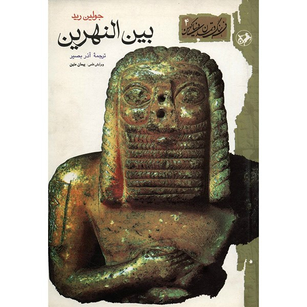 تخفیف کتاب بین النهرین اثر جولین رید