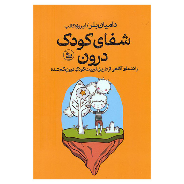 کتاب شفای کودک درون اثر دامیان بلر ترجمه فیروزه کاتب انتشارات چلچله