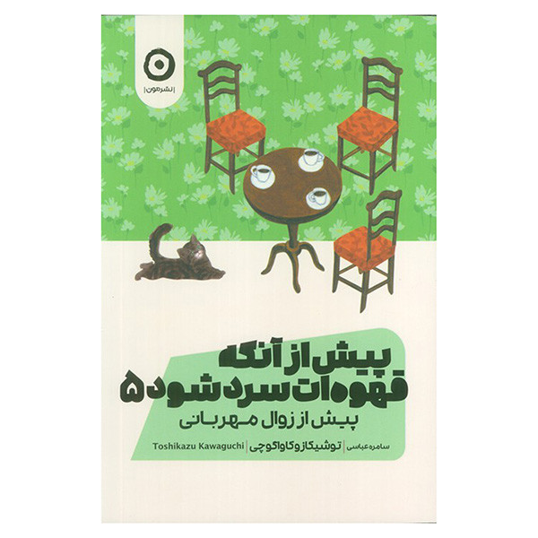 کتاب پیش از انکه قهوه ات سرد شود 5 اثر توشیکازو کاواگوچی ترجمه سامره عباسی انتشارات مون کتاب پیش از انکه قهوه ات سرد شود 5 اثر توشیکازو کاواگوچی ترجمه سامره عباسی انتشارات مون