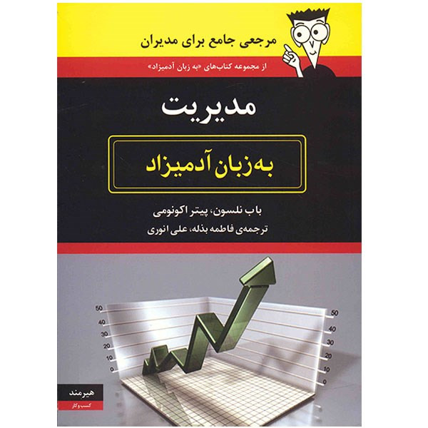 کتاب مدیریت به زبان ادمیزاد اثر باب نلسون