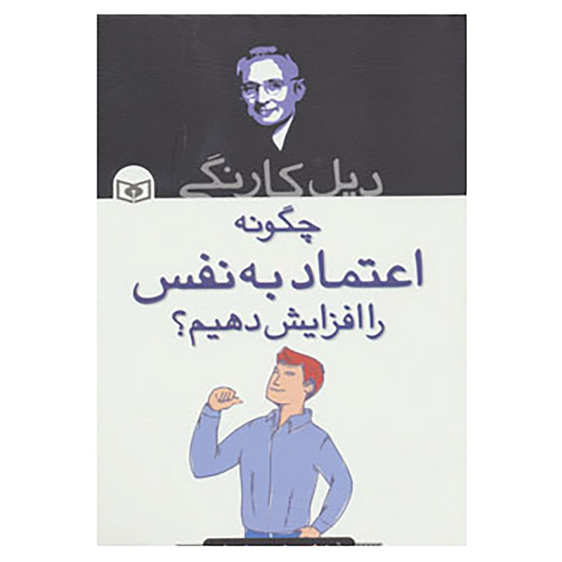 کتاب چگونه اعتماد به نفس را افزایش دهیم؟ اثر دیل کارنگی