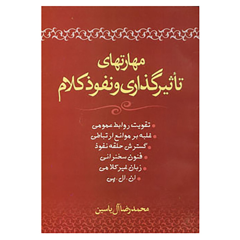 کتاب مهارتهای تاثیرگذاری و نفوذ کلام اثر محمدرضا ال یاسین کتاب مهارتهای تاثیرگذاری و نفوذ کلام اثر محمدرضا ال یاسین