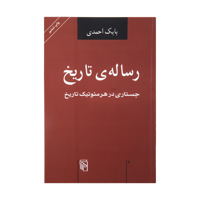 کتاب رساله ی تاریخ اثر بابک احمدی