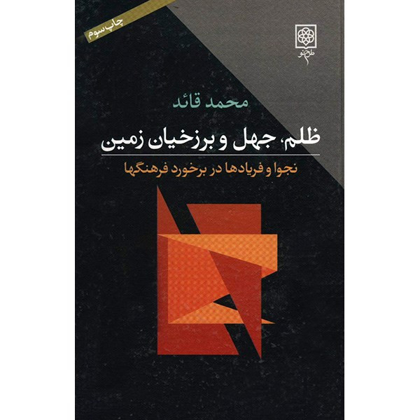 کتاب ظلم، جهل و برزخیان زمین اثر محمد قاید