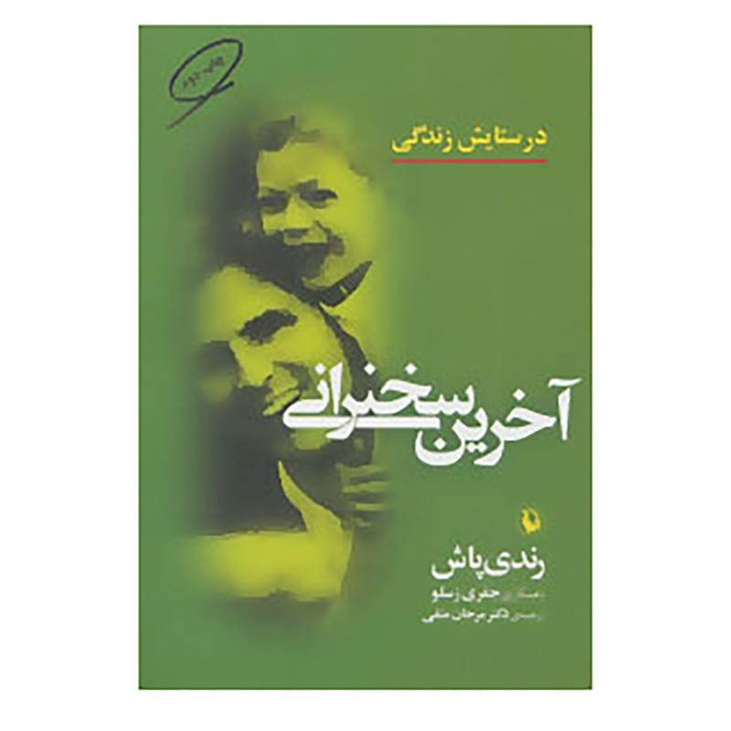 کتاب اخرین سخنرانی اثر رندی پوش،جفری زسلو