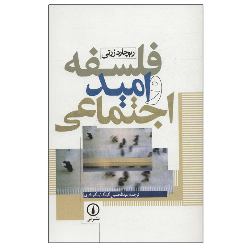 کتاب فلسفه و امید اجتماعی اثر ریچارد ررتی نشر نی کتاب فلسفه و امید اجتماعی اثر ریچارد ررتی نشر نی