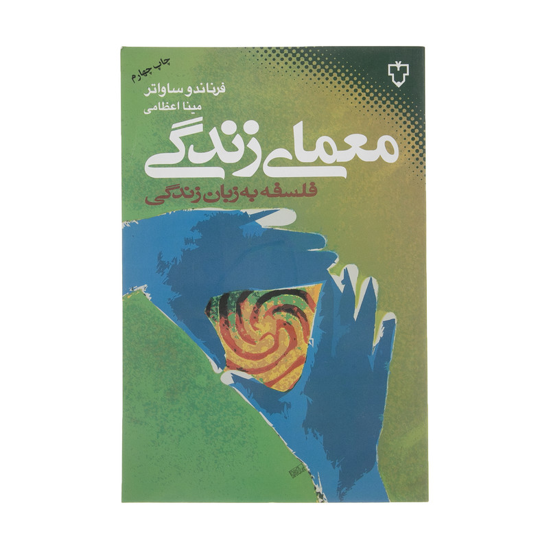 کتاب معمای زندگی اثر فرناندو ساواتر نشر نقش و نگار کتاب معمای زندگی اثر فرناندو ساواتر نشر نقش و نگار