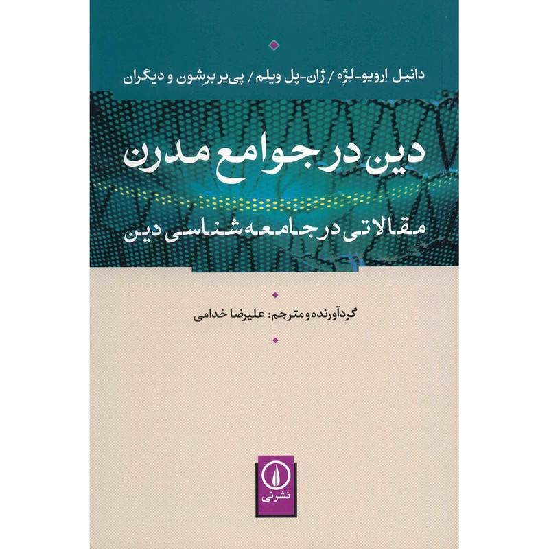 کتاب دین در جوامع مدرن اثر علیرضا خدامی کتاب دین در جوامع مدرن اثر علیرضا خدامی