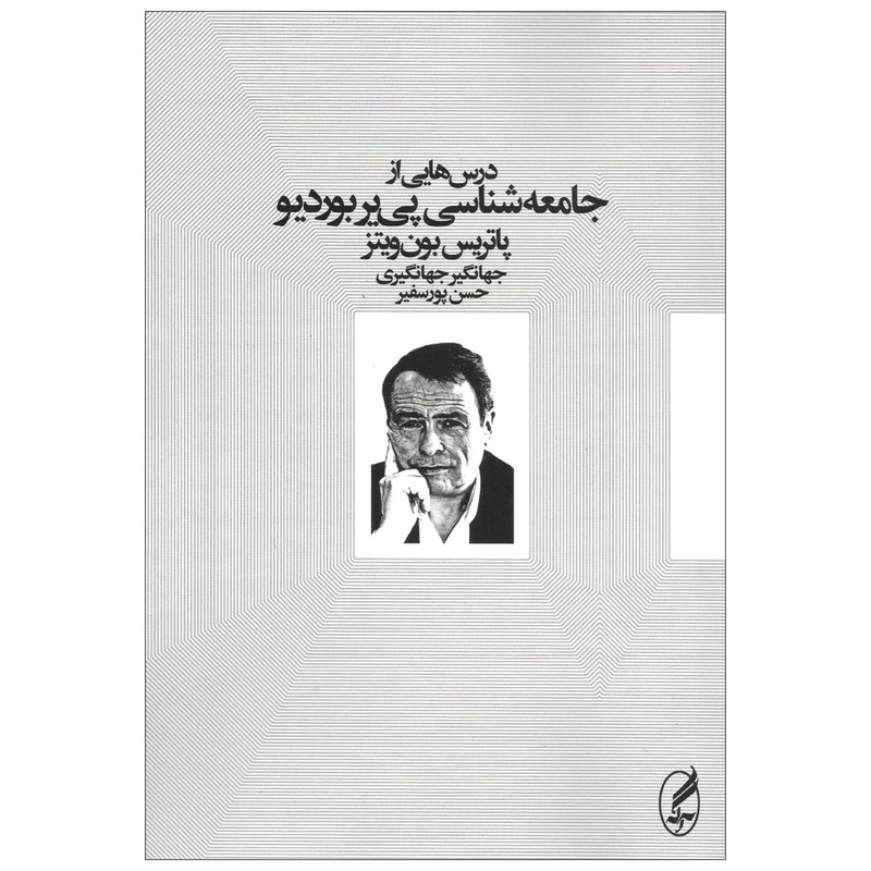 کتاب درس هایی از جامعه شناسی پی یر بوردیو اثر پاتریس بون ویتز انتشارات اگه کتاب درس هایی از جامعه شناسی پی یر بوردیو اثر پاتریس بون ویتز انتشارات اگه