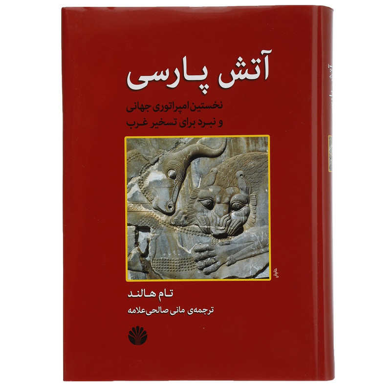 کتاب اتش پارسی اثر تام هالند کتاب اتش پارسی اثر تام هالند
