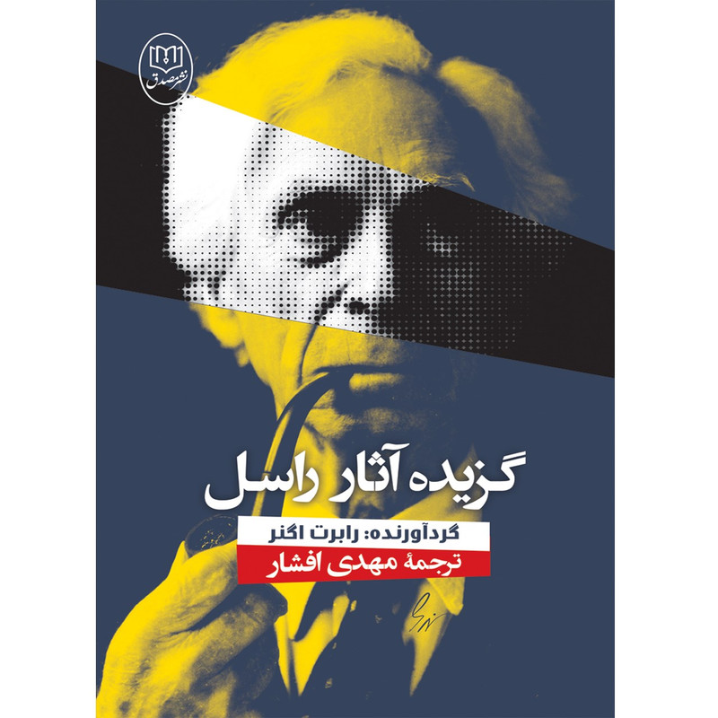 کتاب گزیده اثار راسل اثر رابرت اگنر کتاب گزیده اثار راسل اثر رابرت اگنر