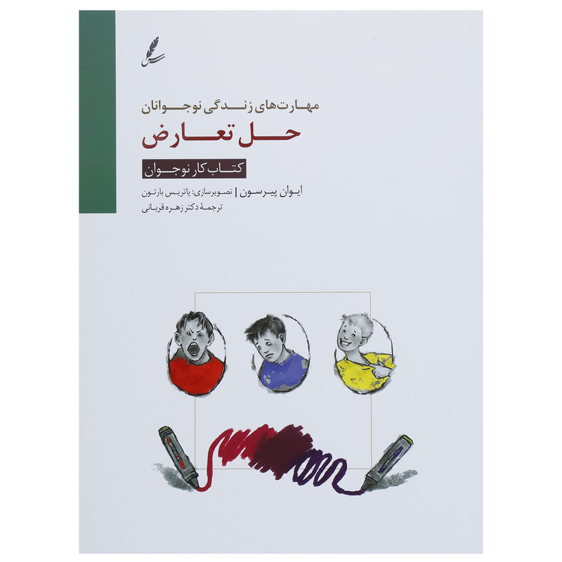کتاب حل تعارض اثر ایوان پیرسون کتاب حل تعارض اثر ایوان پیرسون