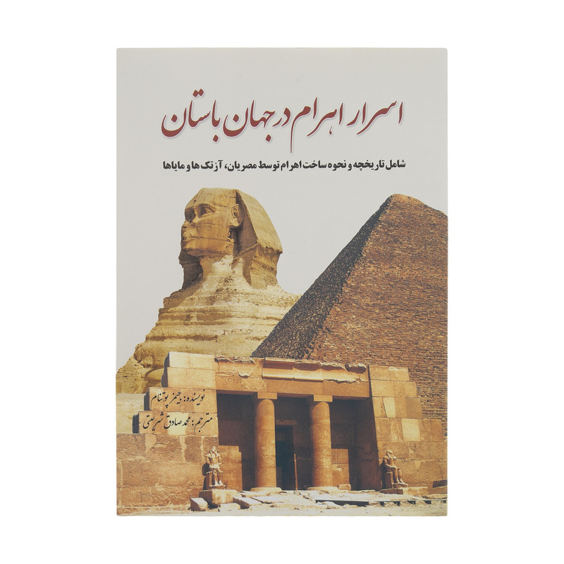 کتاب اسرار اهرام در جهان باستان اثر جیمز پوتنام انتشارات سبزان