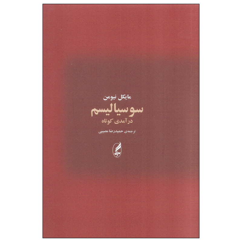 کتاب سوسیالیسم اثر مایکل نیومن انتشارات اگه کتاب سوسیالیسم اثر مایکل نیومن انتشارات اگه