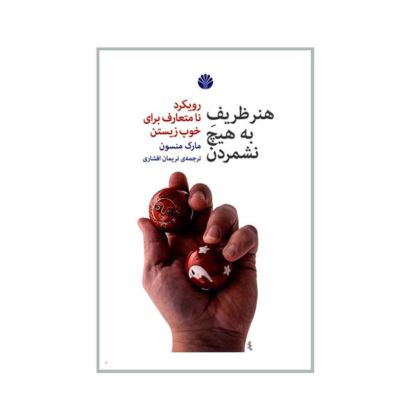 کتاب هنر ظریف به هیچ نشمردن اثر مارک منسون نشر اختران