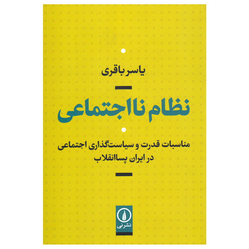 کتاب نظام نااجتماعی اثر یاسر باقری نشر نی کتاب نظام نااجتماعی اثر یاسر باقری نشر نی