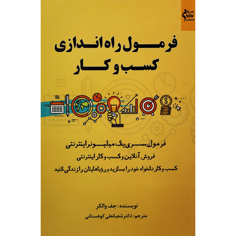 کتاب فرمول راه اندازی کسب وکار اثر جف والکر انتشارات نواوران سینا