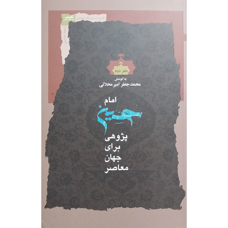کتاب امام حسین پژوهی برای جهان معاصر 2 اثر محمدجعفر امیرمحلاتی انتشارات نگاه معاصر کتاب امام حسین پژوهی برای جهان معاصر 2 اثر محمدجعفر امیرمحلاتی انتشارات نگاه معاصر
