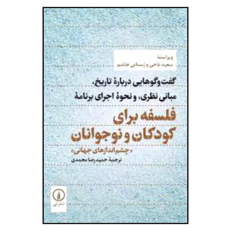 کتاب فلسفه برای کودکان و نوجوانان چشم اندازهای جهانی اثر سعید ناحی و رسنانی هاشم نشر نی کتاب فلسفه برای کودکان و نوجوانان چشم اندازهای جهانی اثر سعید ناحی و رسنانی هاشم نشر نی