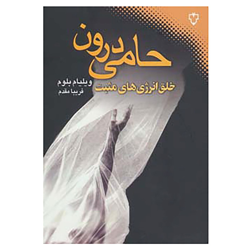 کتاب حامی درون اثر ویلیام بلوم کتاب حامی درون اثر ویلیام بلوم