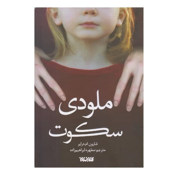 کتاب ملودی سکوت اثر شارون ام دراپر نشر کتابستان معرفت کتاب ملودی سکوت اثر شارون ام دراپر نشر کتابستان معرفت