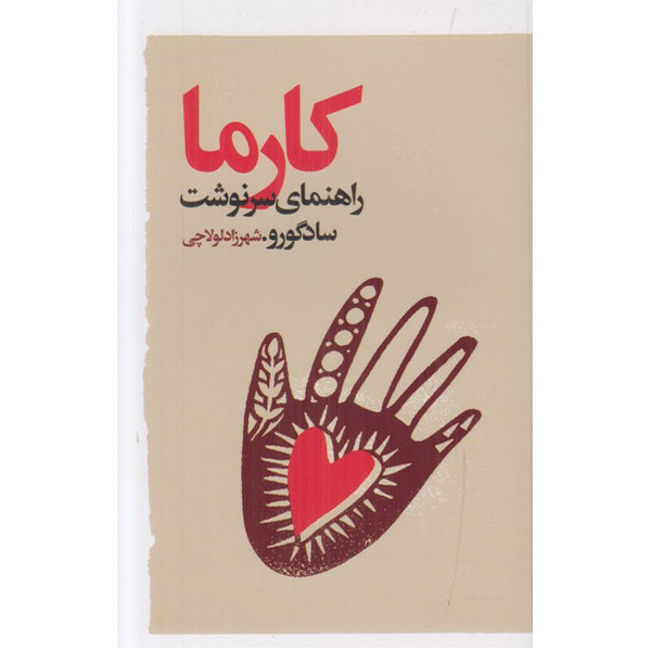 کتاب کارما راهنمای سرنوشت اثر سادگورو انتشارات گویا کتاب کارما راهنمای سرنوشت اثر سادگورو انتشارات گویا