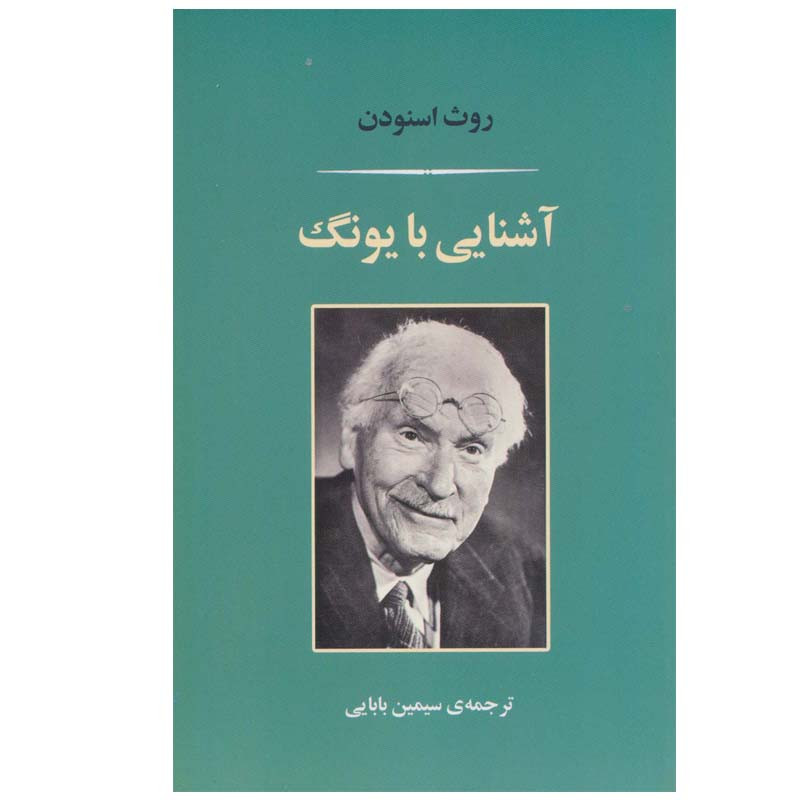 کتاب اشنایی با یونگ اثر روث اسنودن نشر مصدق