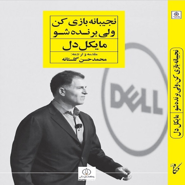 کتاب نجیبانه بازی کن ولی برنده شو اثر مایکل دل انتشارات نگاه نوین کتاب نجیبانه بازی کن ولی برنده شو اثر مایکل دل انتشارات نگاه نوین