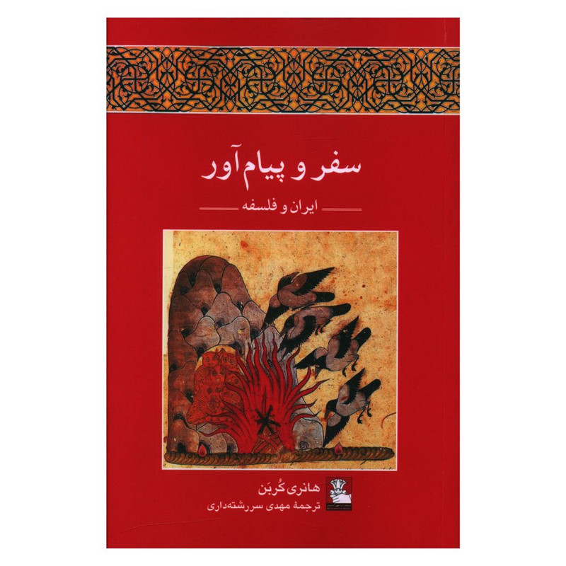 کتاب سفر و پیام اور ایران و فلسفه اثر هانری کربن انتشارات مهر اندیش کتاب سفر و پیام اور ایران و فلسفه اثر هانری کربن انتشارات مهر اندیش