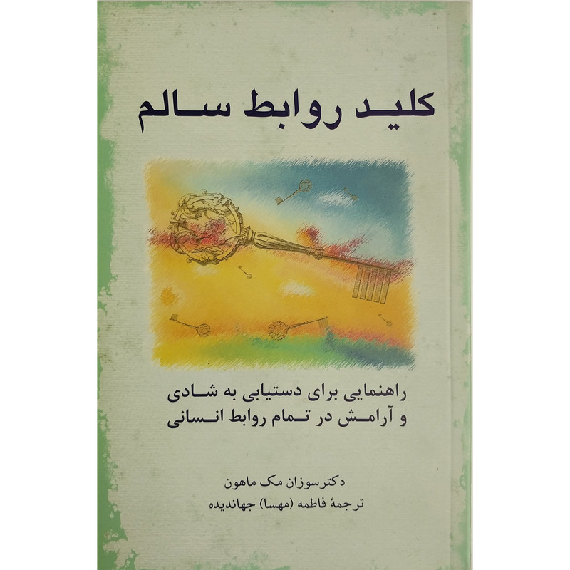 کتاب کلید روابط سالم اثر سوزان مک ماهون نشر پیکان کتاب کلید روابط سالم اثر سوزان مک ماهون نشر پیکان