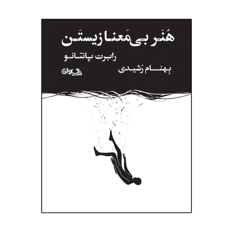 کتاب هنر بی معنا زیستن اثر رابرت پانتانو انتشارات سیوان
