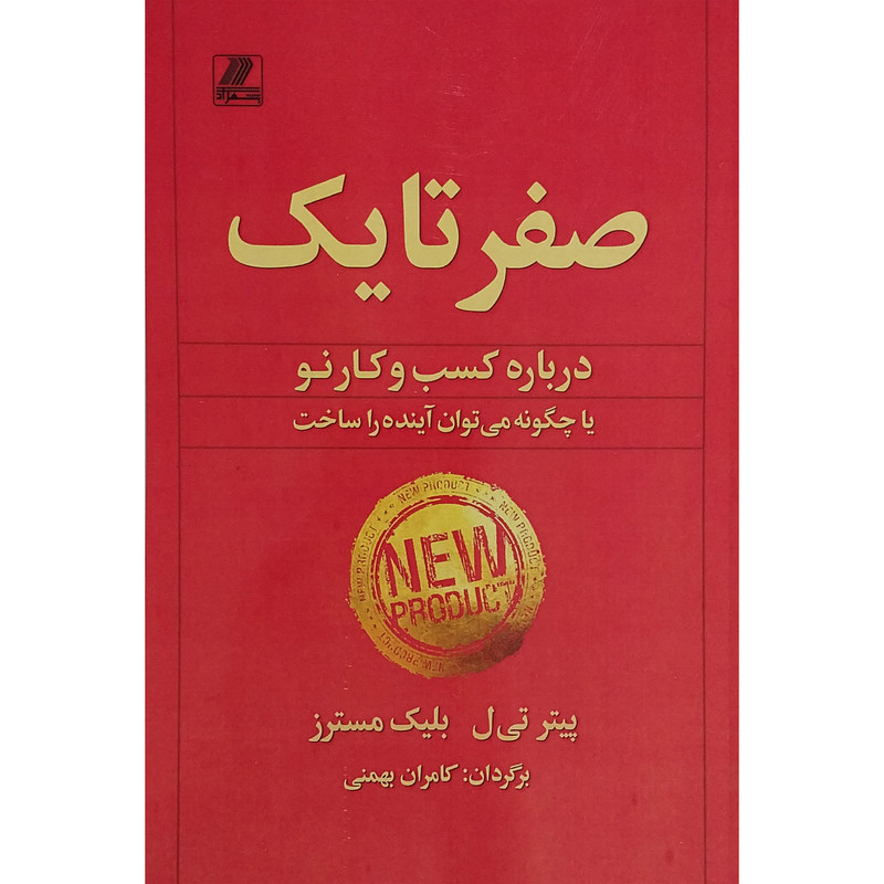 کتاب صفر تا یک اثر پیتر تیل انتشارات بهزاد