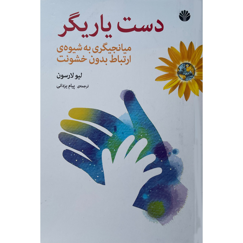 کتاب دست یاریگر اثر لیو لارسون نشر اختران
