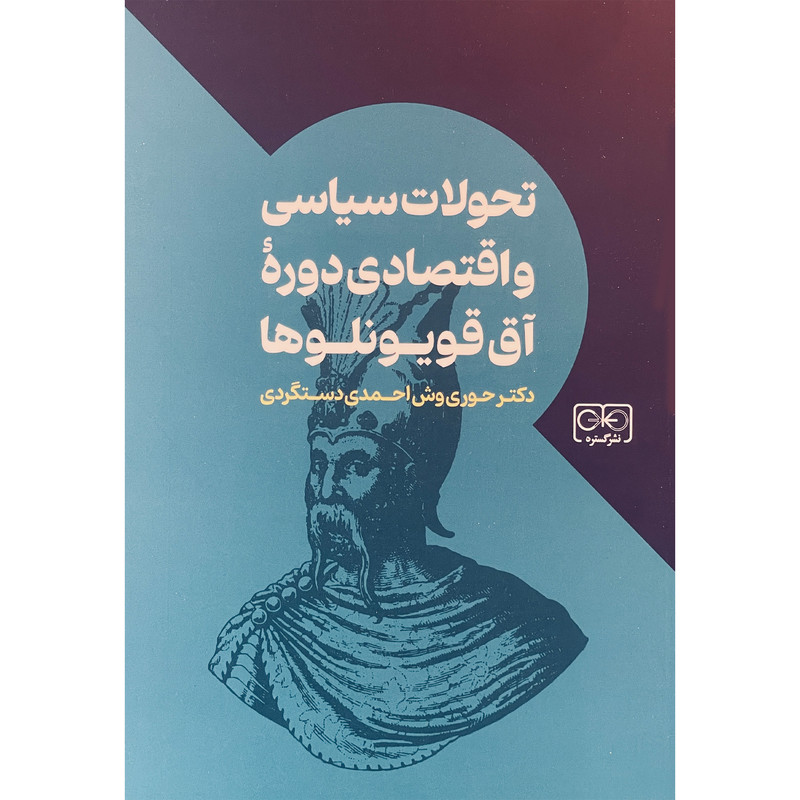 کتاب تحولات سیاسی و اقتصادی دوره اق قویونلوها اثر حوری وش احمدی دستگردی انتشارات گستره کتاب تحولات سیاسی و اقتصادی دوره اق قویونلوها اثر حوری وش احمدی دستگردی انتشارات گستره