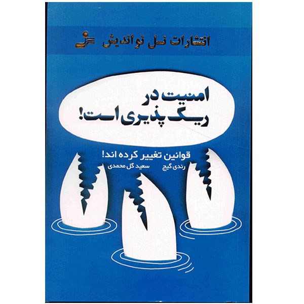 کتاب امنیت در ریسک پذیری است اثر رندی گیج کتاب امنیت در ریسک پذیری است اثر رندی گیج