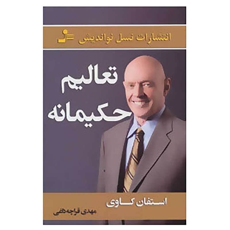 کتاب تعالیم حکیمانه اثر استفان کاوی کتاب تعالیم حکیمانه اثر استفان کاوی