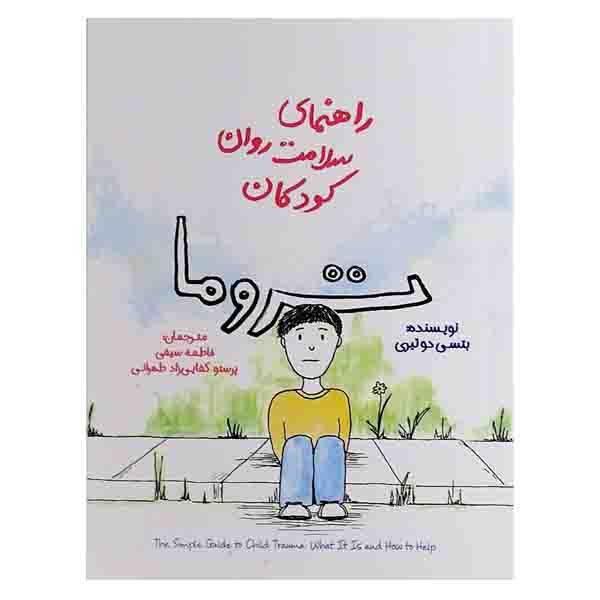 کتاب راهنمای سلامت روان کودکان تروما اثر بتسی دوتیری انتشارات پندار تابان