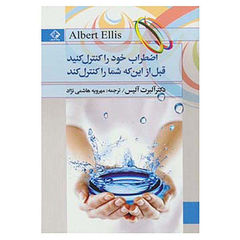 کتاب اضطراب خود را کنترل کنید قبل از این که شما را کنترل کند اثر البرت الیس کتاب اضطراب خود را کنترل کنید قبل از این که شما را کنترل کند اثر البرت الیس